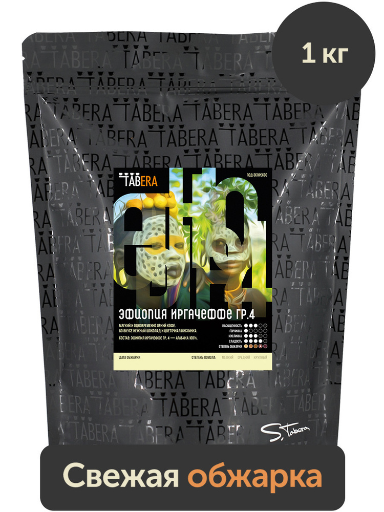 Свежеобжаренный кофе в зернах Табера Эфиопия Иргачеффе гр.4 1кг 100% арабика  #1