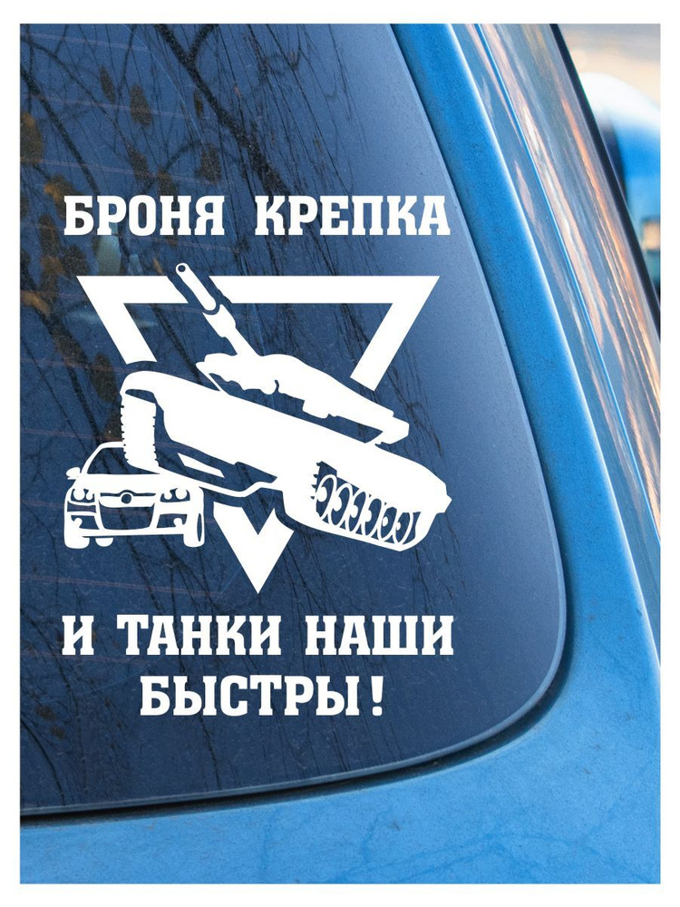 Наклейка на авто и в интерьер "Танки быстры" #1