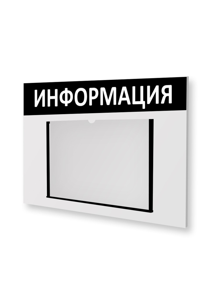 Стенд информационный "Информация", 1 плоский карман А4, горизонтальный ...