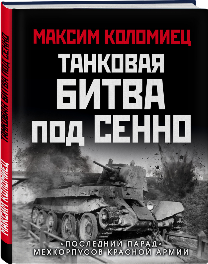 Танковая битва под Сенно. Последний парад мехкорпусов Красной Армии |  Коломиец Максим Викторович - купить с доставкой по выгодным ценам в  интернет-магазине OZON (392561227)