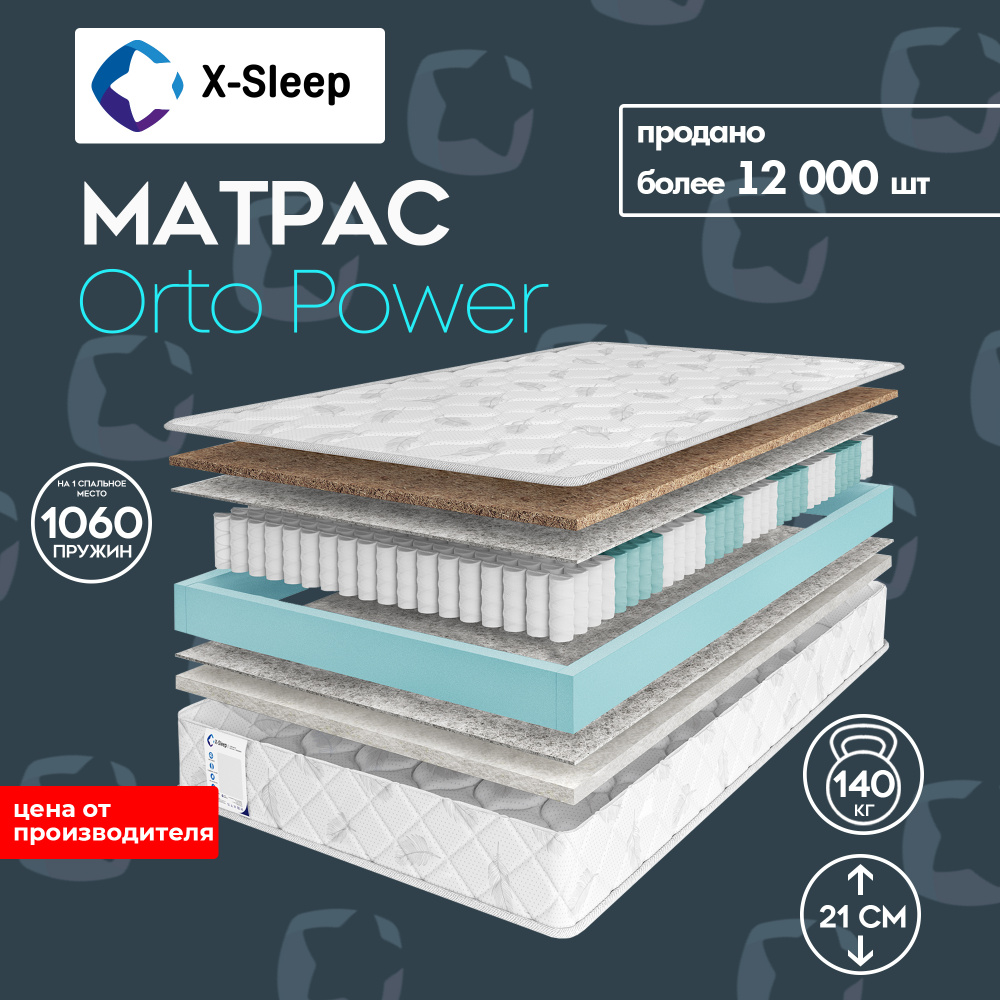 X-Sleep Матрас Orto Power, Независимые пружины, 160х200 см #1