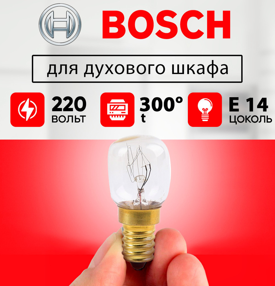 Лампочка для духового шкафа BOSCH до 300 градусов е14 15w 220-240v,  лампочка для духовки БОШ