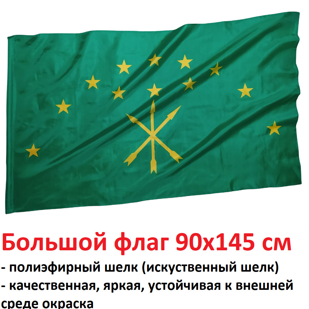 Флаг Республики Адыгея Большой размер 90х145см! двухсторонний уличный  #1