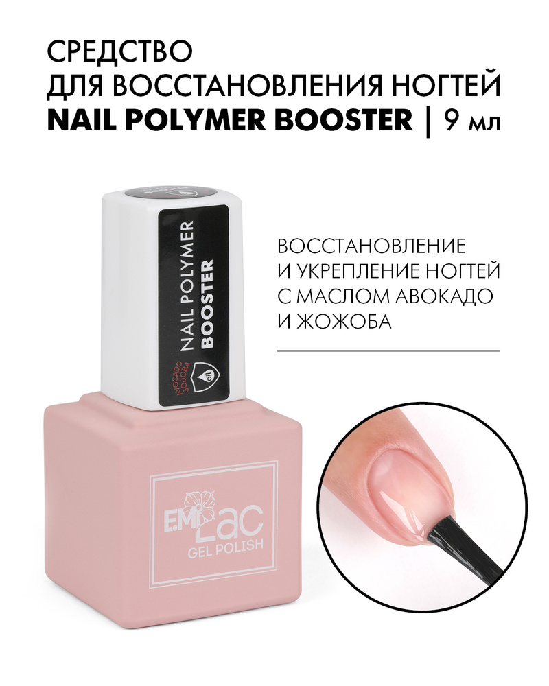 EMI Средство для восстановления ногтей, укрепитель для ногтей, UV, LED,  Nail Polymer Booster, 9 мл