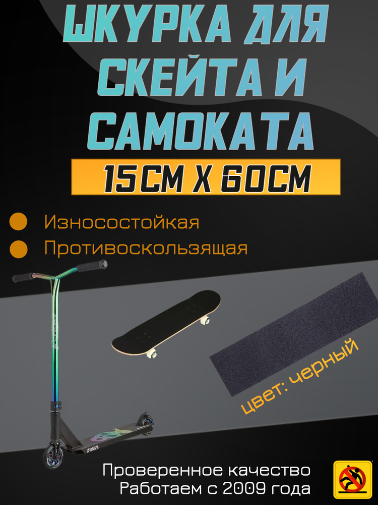 Деки для скейтборда, Шкурка для трюкового самоката , скейта GRIPTAPE, размер 15см х 60см, цвет черный #1