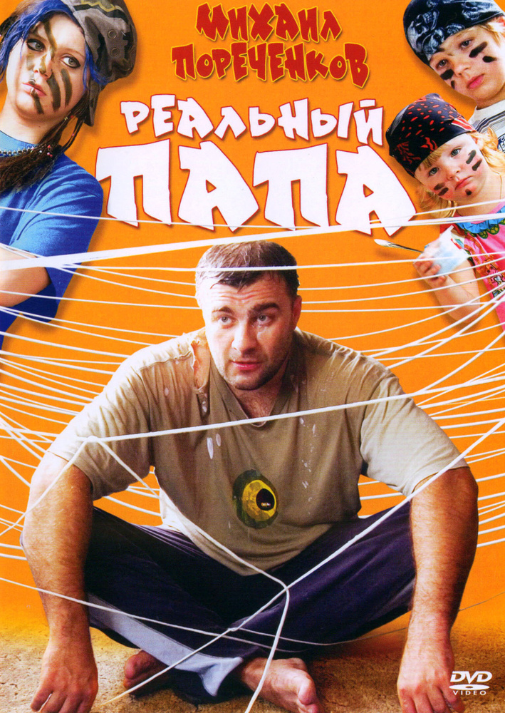 DVD "РЕАЛЬНЫЙ ПАПА" (реж. Сергей Бобров) #1