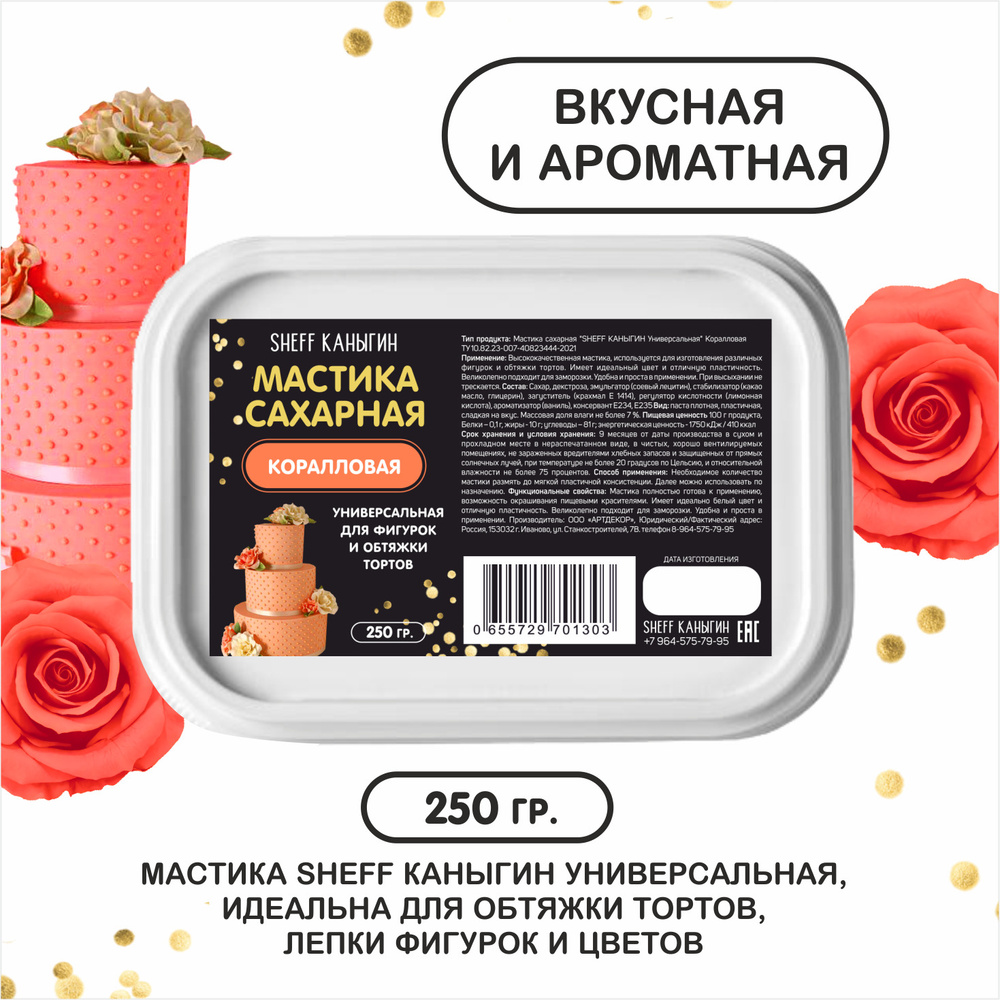 SHEFF КАНЫГИН / Мастика сахарная 250гр украшение для торта и выпечки  #1