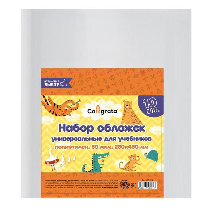 Набор обложек ПЭ 10 штук, 230 х 450 мм, 50 мкм, для учебников, универсальные  #1