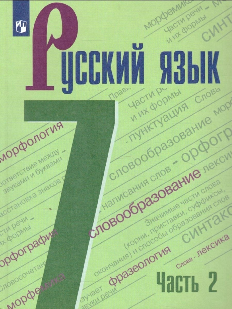 Баранов М.Т., Ладыженская Т.А., Тростенцова Л.А. Русский Язык 7.