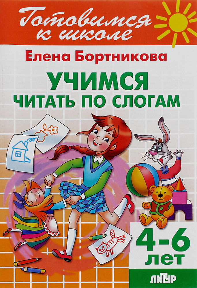 Учимся читать по слогам. Для детей 4-6 лет | Бортникова Елена Федоровна  #1