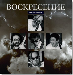 Виниловая пластинка Воскресение - Мы вас любим - концерт 16 Июня 1994 г.  #1