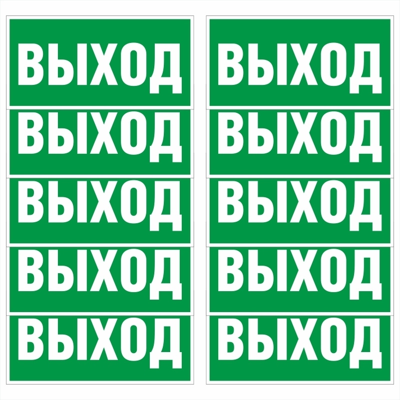 Знак-табличка E22 "Указатель Выхода" 400х200 мм из пластика толщиной 3 мм 10 шт ПолиЦентр #1