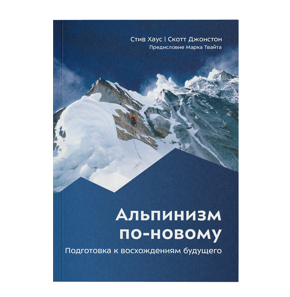 Альпинизм по-новому. Подготовка к восхождениям будущего | Хаус Стив,  Джонстон Скотт