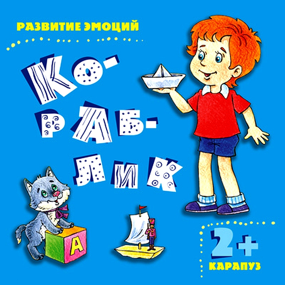 Методическое пособие. Развитие эмоций. Кораблик для детей 2-4 лет |  Мальцева И. В. - купить с доставкой по выгодным ценам в интернет-магазине  OZON (491668840)