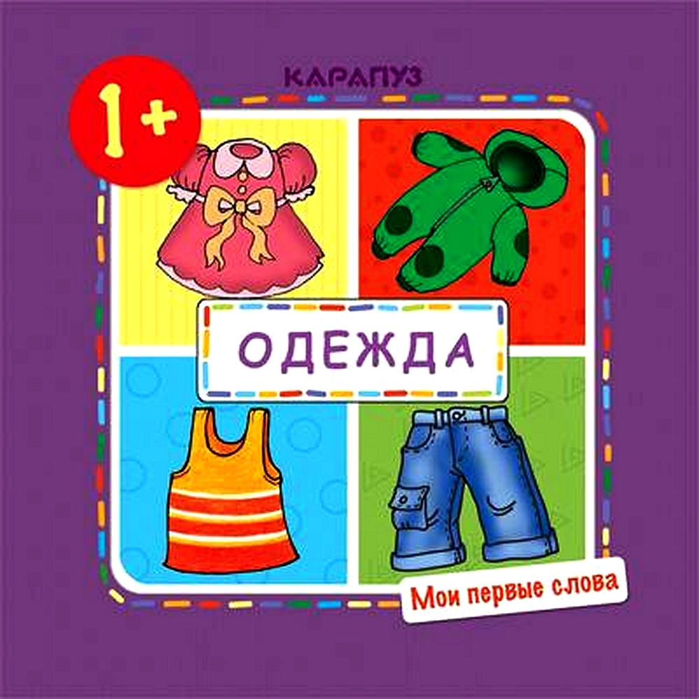 Первая книжка. Мои первые слова. Одежда для детей 1-3 лет | Савушкин Сергей  Николаевич - купить с доставкой по выгодным ценам в интернет-магазине OZON  (491020266)