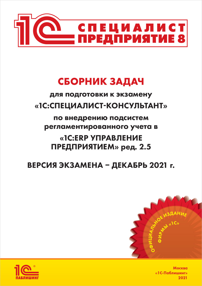 Сб.задач для подг.к экз.1С:Спец.-Консульт по внедр.подсистемы регламент в 1С:ERP Упр. пр. ред.2.5  #1