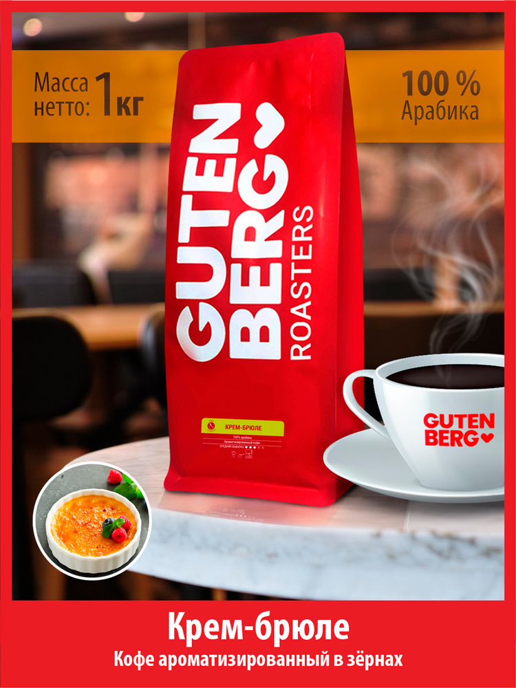 Кофе в зёрнах 1 кг КРЕМ БРЮЛЕ ароматизированный натуральный зерновой для кофемашин Гутенберг  #1