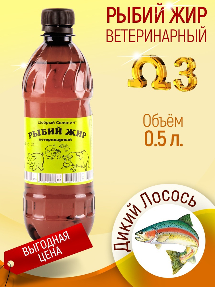 Рыбий жир для животных, ветеринарный, "Добрый Селянин", Лососевое масло ...