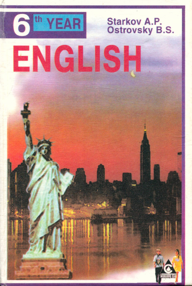 English. Учебник. 6-й год обучения для 10 класса средней школы - купить ...