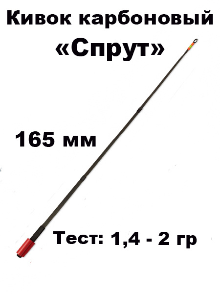 Кивок карбоновый "Спрут" / кивок для зимней рыбалки / лавсановый кивок ...