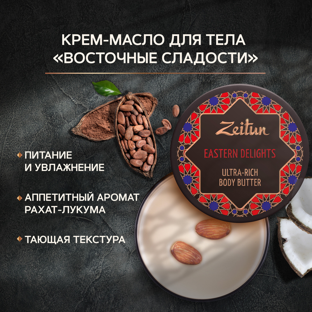 Zeitun Насыщенное питательное крем-масло для тела 