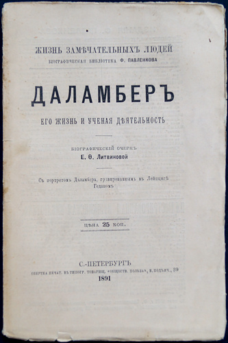 Даламбер, его жизнь и научная деятельность. 1891 / Литвинова Е.Ф. (издательская обложка)  #1