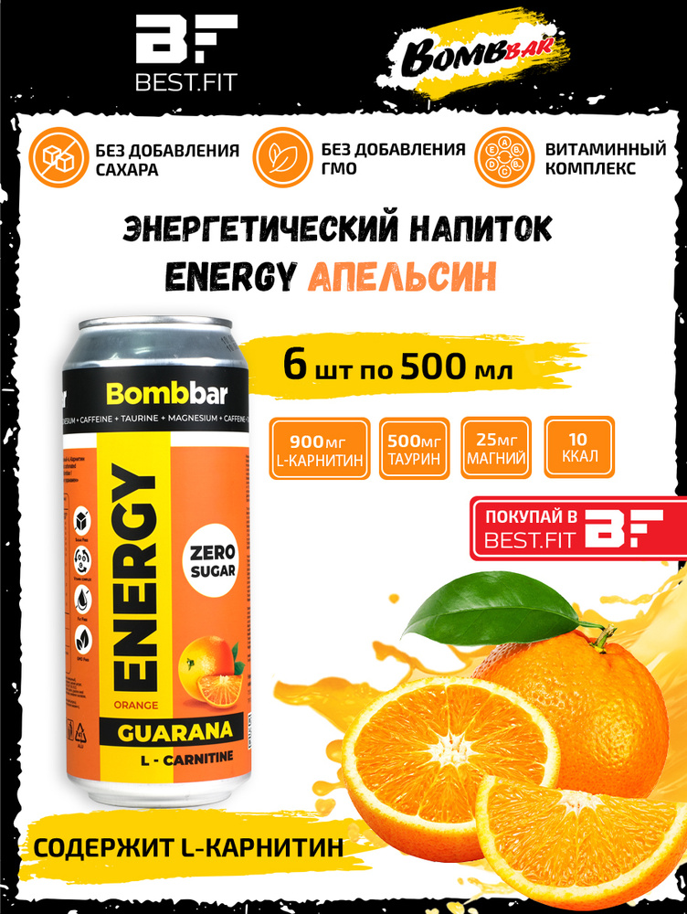 Энергетик, без сахара, 6 х 500мл, энергетический напиток BOMBBAR ENERGY /Апельсин/, с Л-карнитином, таурин #1
