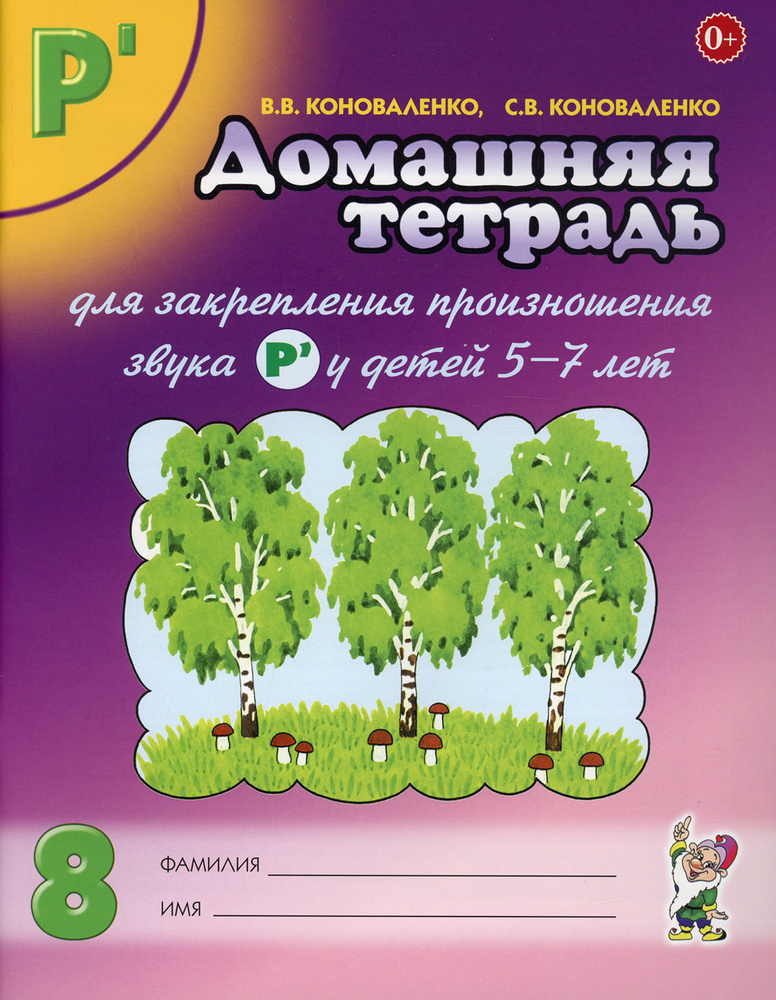 Домашняя тетрадь №8 для закрепления произношения звука "Рь" у детей 5-7 лет. пособие для логопедов, воспитателей #1