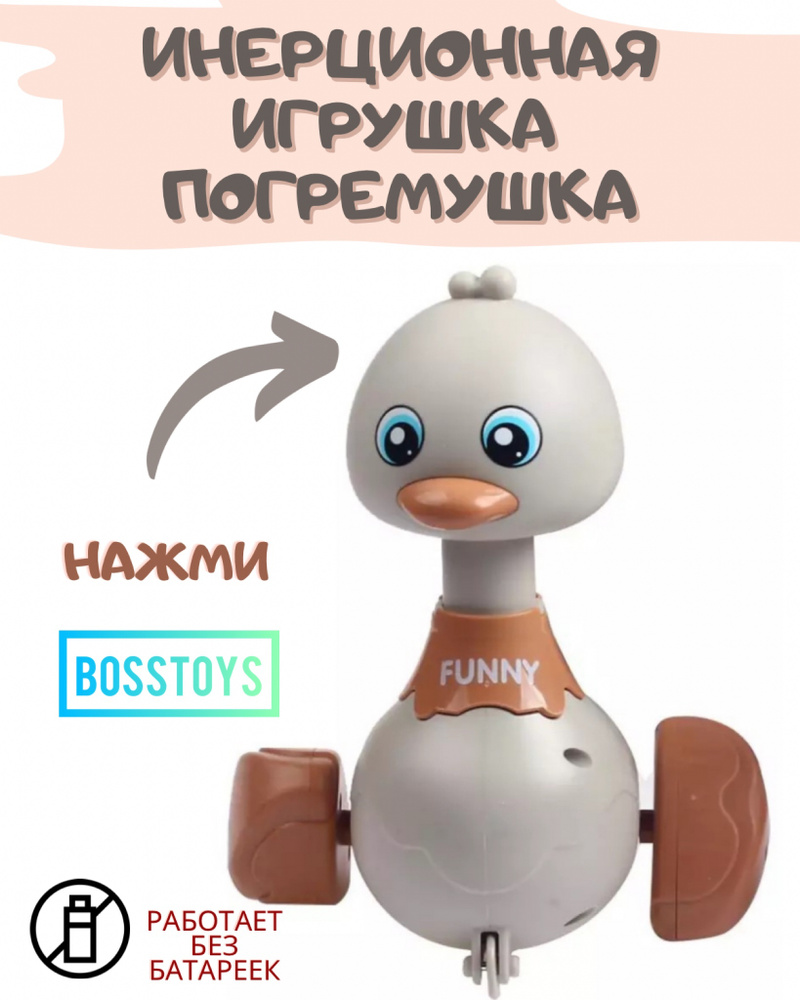 Игрушка - погремушка инерционная Утенок/заводная игрушка для детей /  погремушка BOSSTOYS - купить с доставкой по выгодным ценам в  интернет-магазине OZON (260733981)