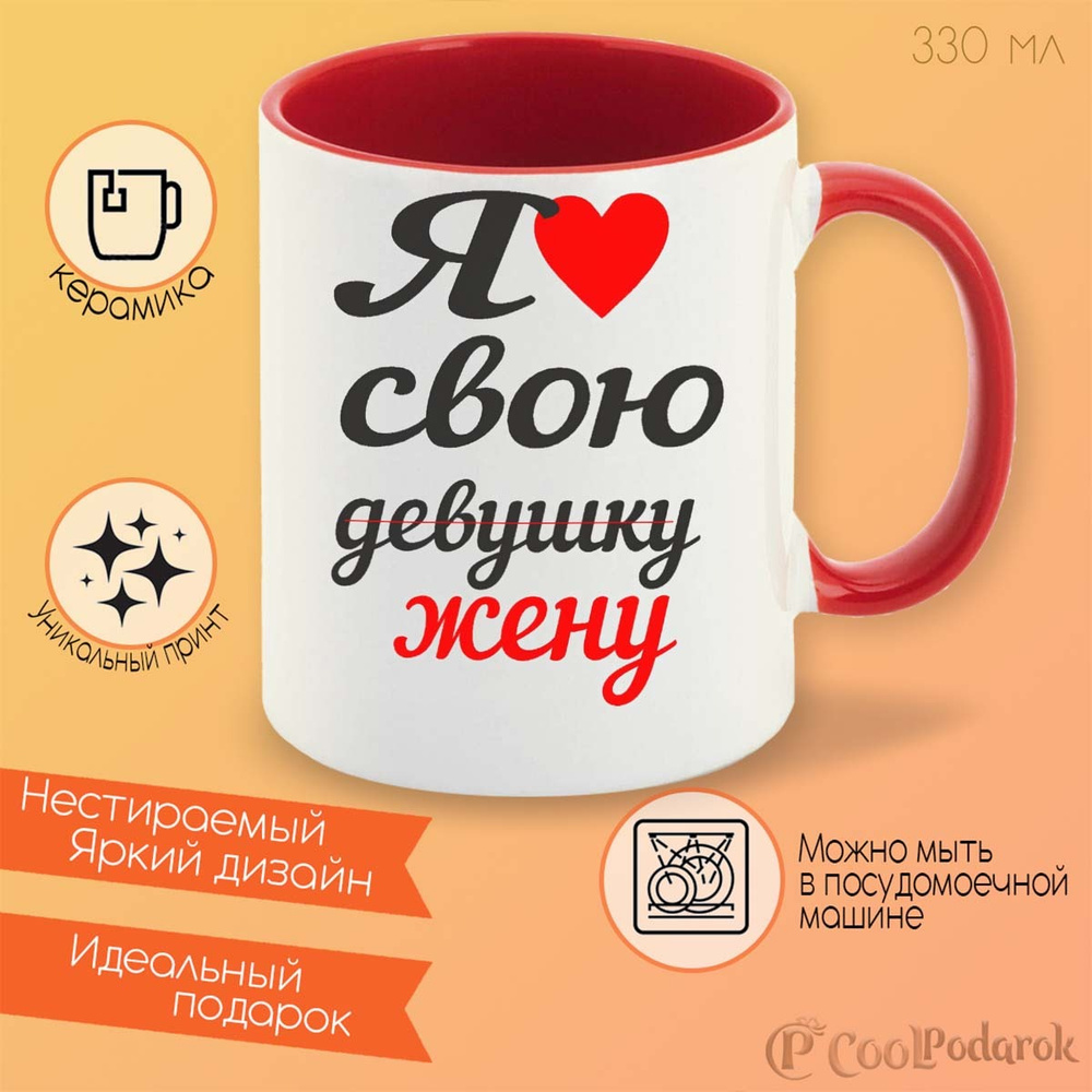 Кружка CoolPodarok я люблю свою девушку жену