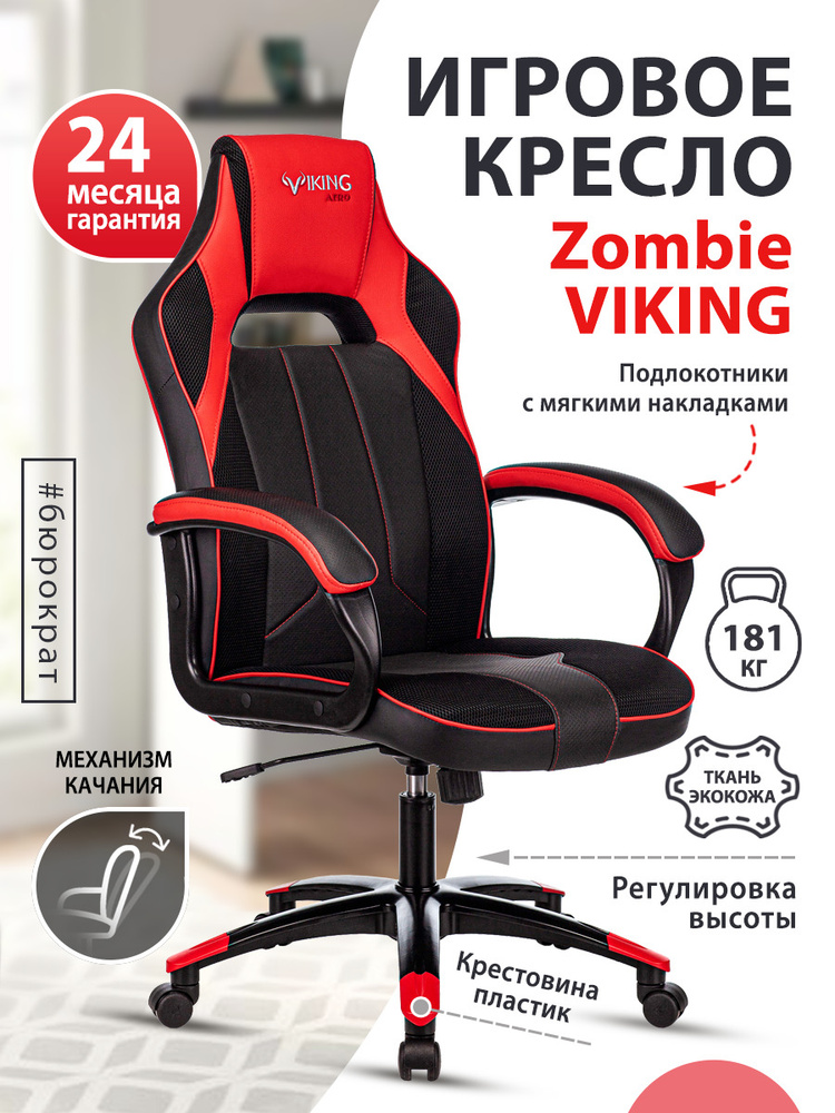 Компьютерное кресло zombie viking 8