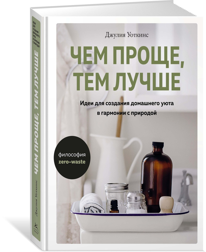 Чем проще, тем лучше. Идеи для создания домашнего уюта в гармонии с  природой | Уоткинс Джулия