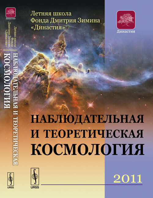 Наблюдательная и теоретическая КОСМОЛОГИЯ - купить с доставкой по ...