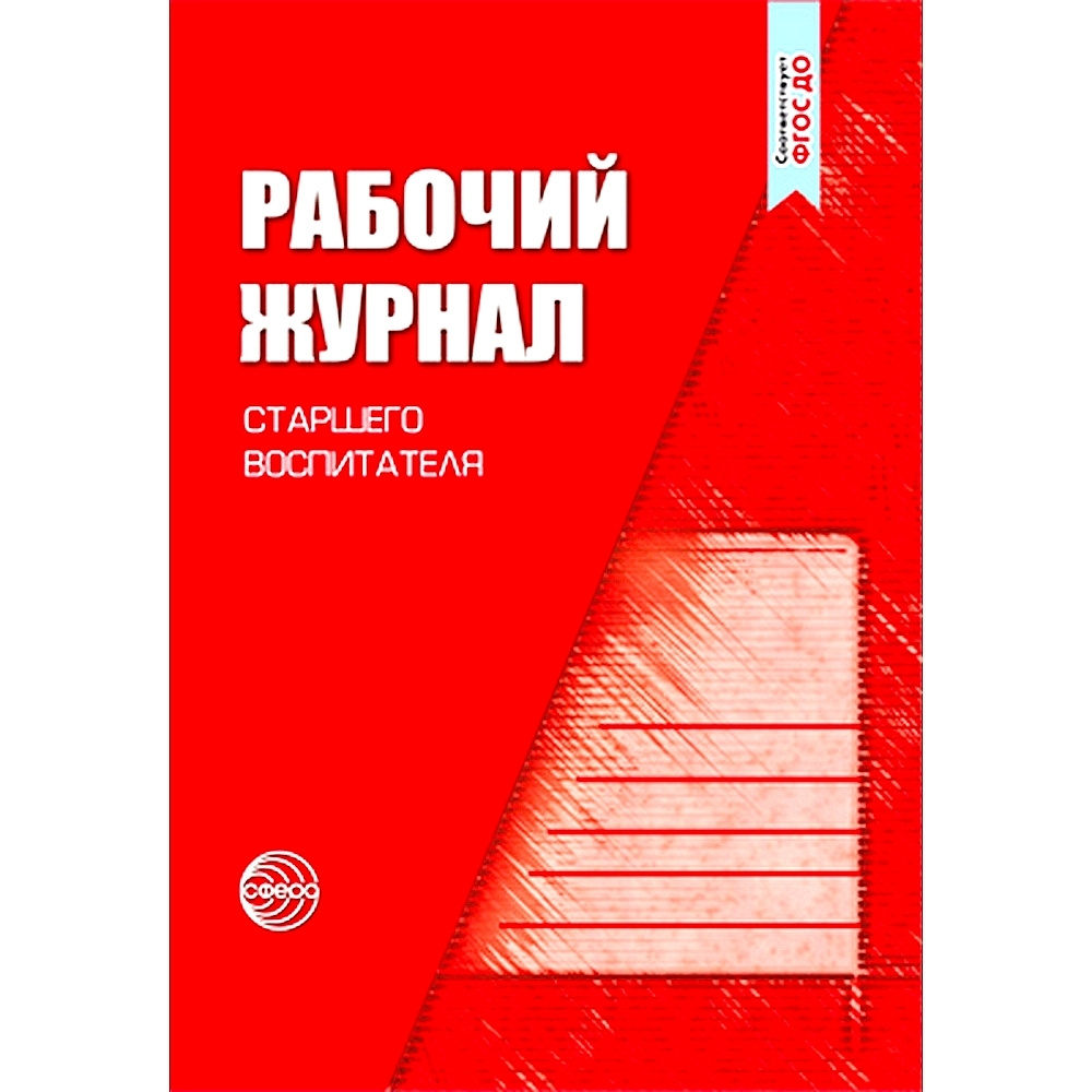 Рабочий журнал старшего воспитателя детского сада | Беляева Ксения