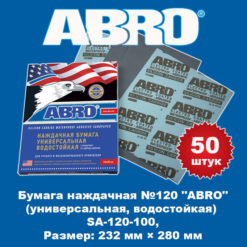 Бумага наждачная №120 "ABRO" (универсальная, водостойкая), SA-120-100, 50 штук  #1