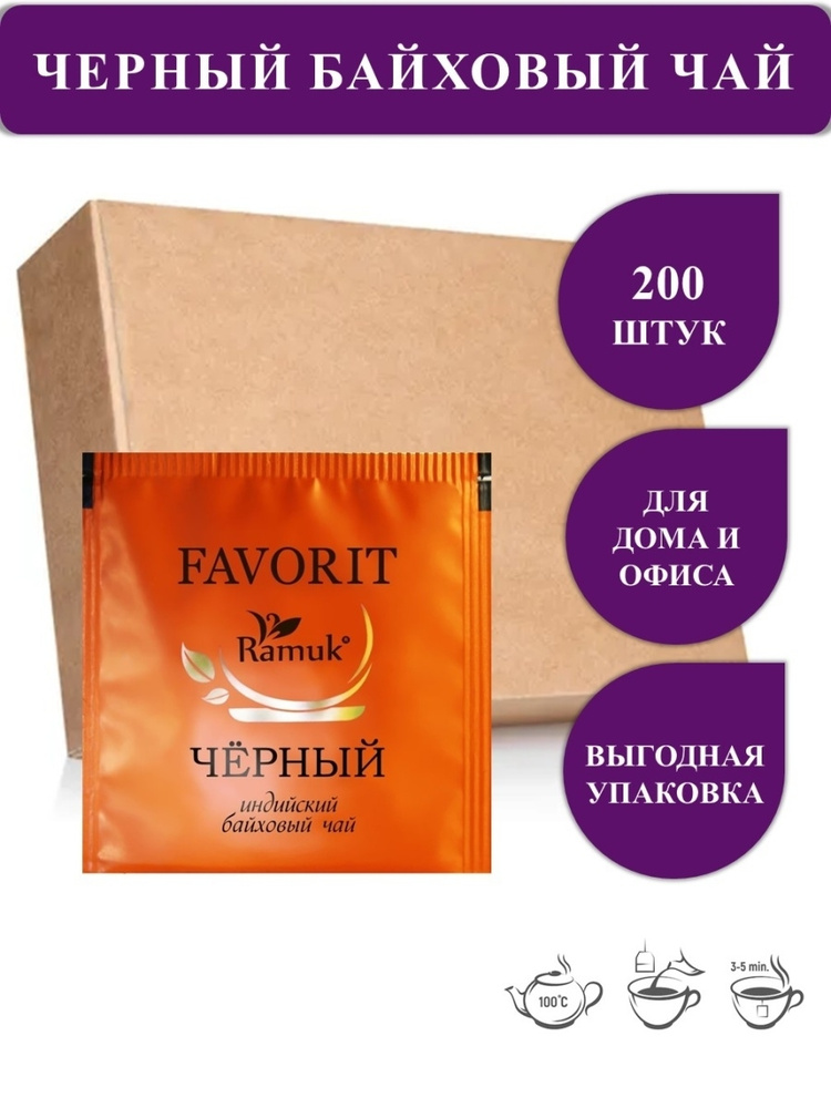 Чай черный индийский высшего сорта в пакетиках RAMUK FAVORIT, 200 штук ...
