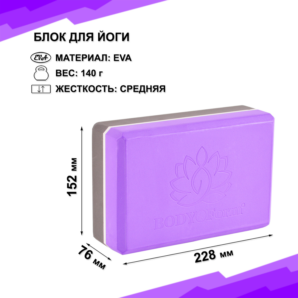 Блок для йоги Body Form BF-YB04 Violet #1