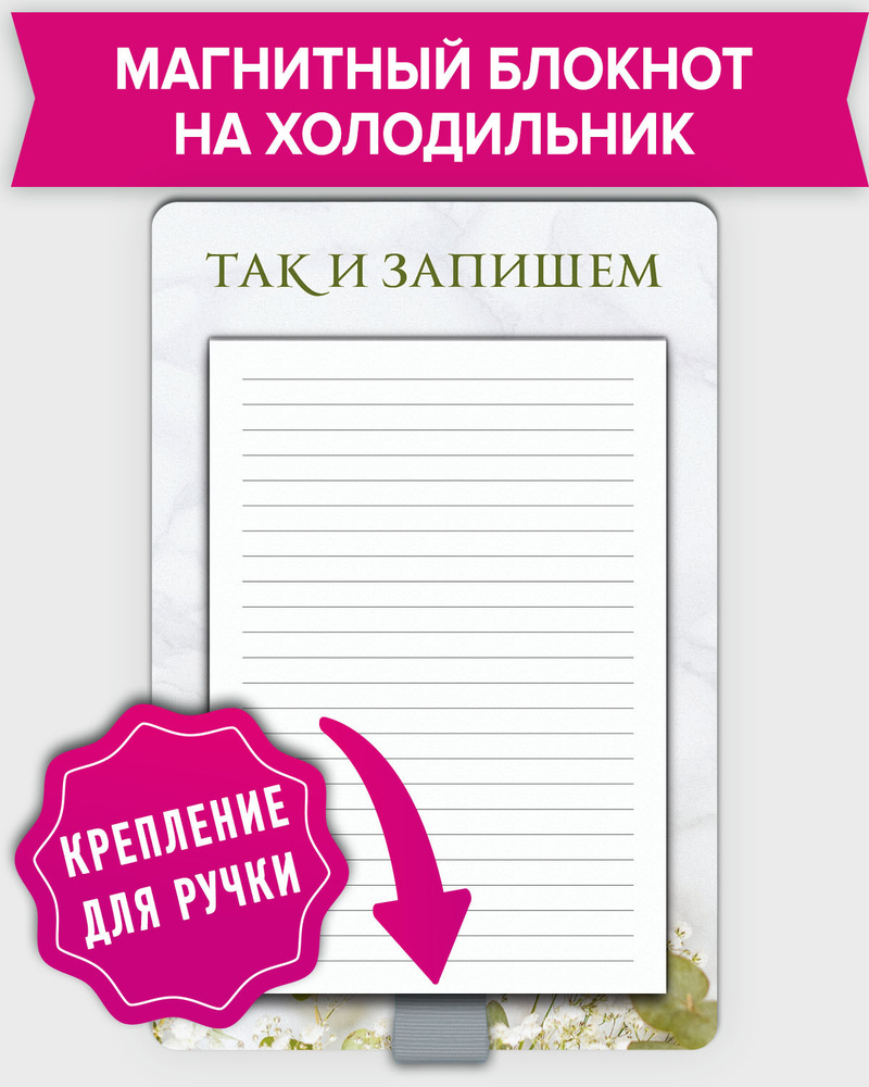 Магниты с блоком для записи на холодильник, производство отрывных блокнотов