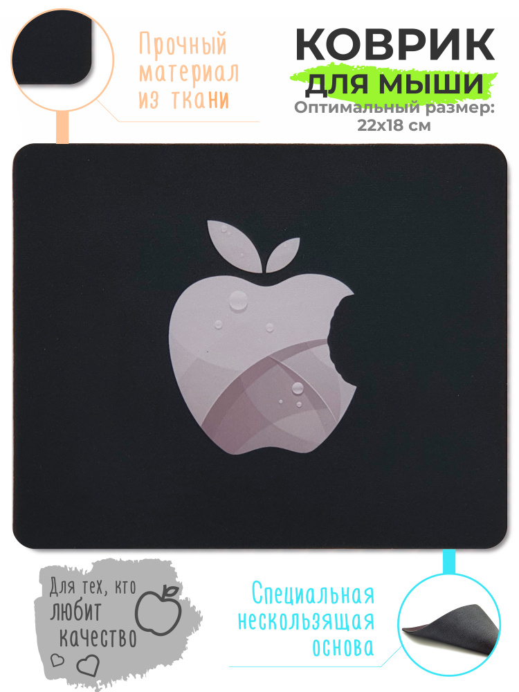 Коврик для мышки Яблоко на черном / ковер под мышь для ноутбуков и ...