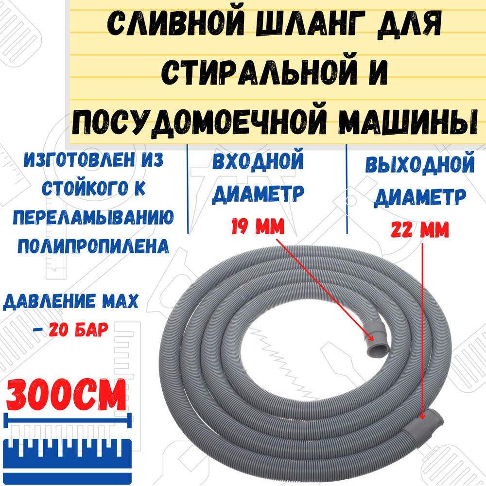 Шланг сливной для стиральных посудомоечных машин, в упаковке, 19/22мм  300см, (шт.)