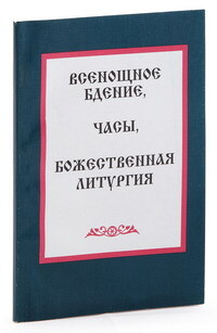 Всенощное бдение, часы, Божественная Литургия #1
