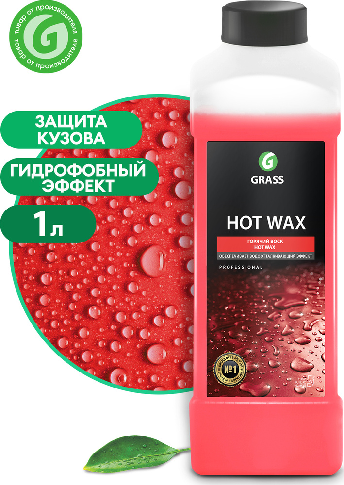 Горячий воск HOT WAX 1л | купить автохимию для автомоек