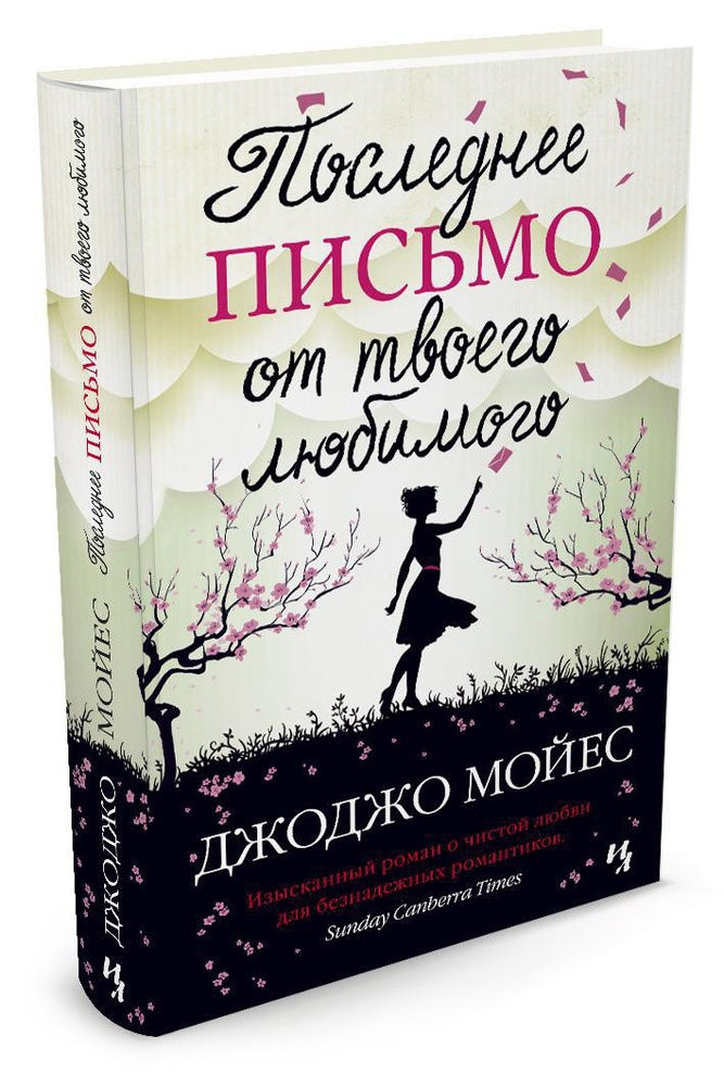 Последнее письмо от твоего любимого | Мойес Джоджо #1