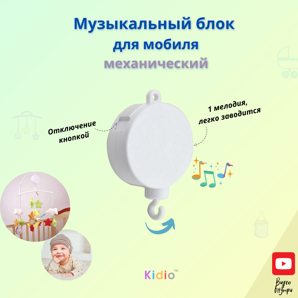 Музыкальный блок для мобиля на детскую кроватку механический / Музыкальная шкатулка / Мобиль  #1