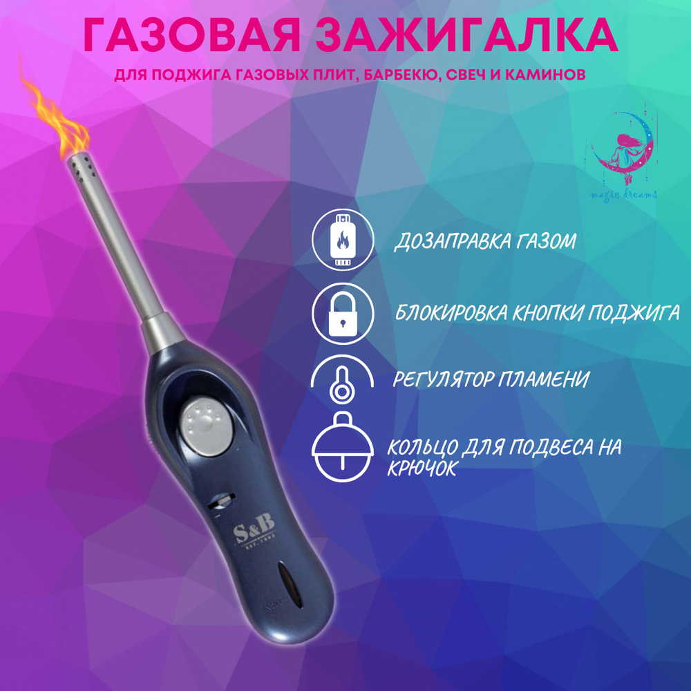 S&B Зажигалка кухонная газовая, 1 шт. купить с доставкой по выгодным