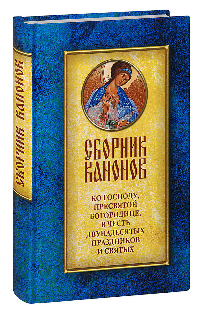 Сборник канонов ко Господу, Пресвятой Богородице, в честь двунадесятых праздников и святых  #1