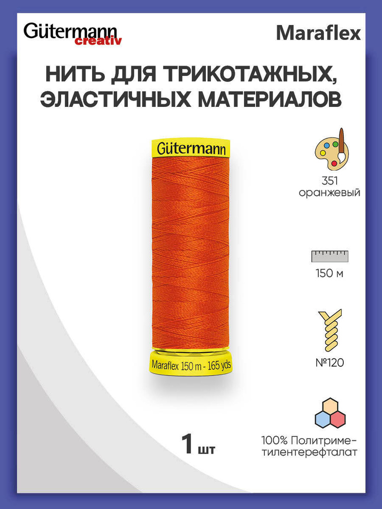 Нить Gutermann Maraflex для трикотажных материалов, 351 оранжевый, 150 м, 100% ПБТ, 1 шт, 777000, гутерман #1