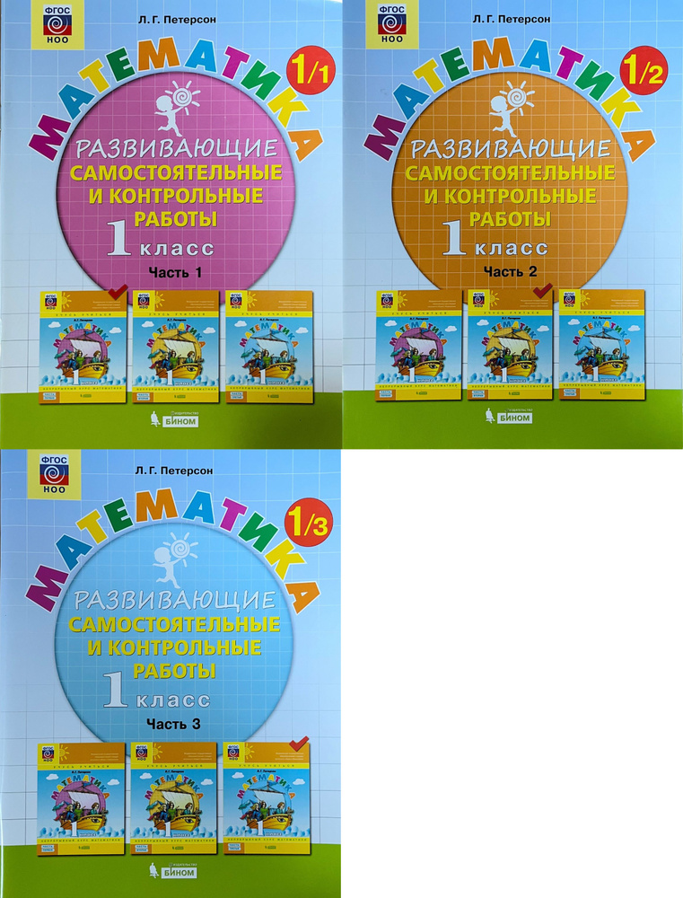 Петерсон. Математика 1 класс. Развивающие самостоятельные и контрольные ...