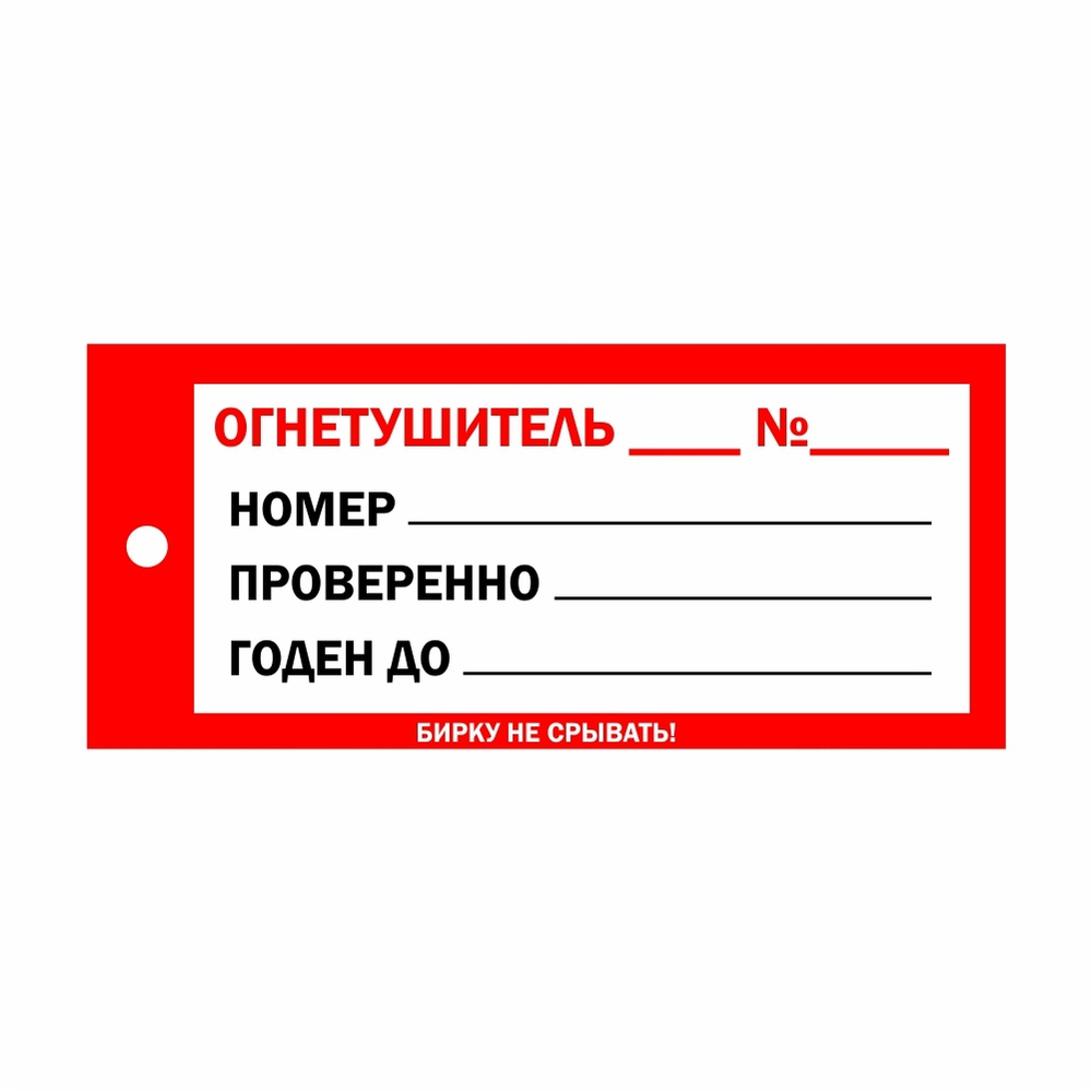 Бирка на огнетушитель - купить с доставкой по выгодным ценам в интернет ...