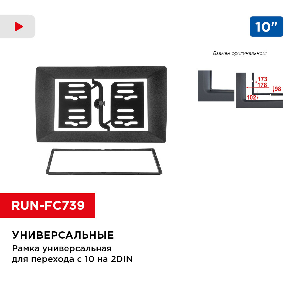 Рамка универсальная для перехода с 10 дюймов на 2din (Incar RUN-FC739)2 DIN  - купить в интернет-магазине OZON с доставкой по России (404943197)